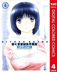 HIYOKO BRAND おくさまは女子高生 カラー版 4 (ヤングジャンプ